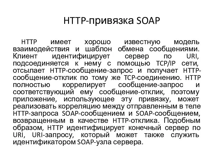 HTTP-привязка SOAP HTTP имеет хорошо известную модель взаимодействия и шаблон обмена сообщениями.