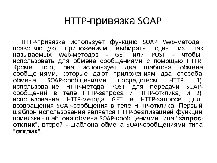 HTTP-привязка SOAP HTTP-привязка использует функцию SOAP Web-метода, позволяющую приложениям выбирать один из
