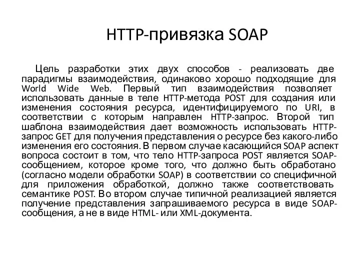 HTTP-привязка SOAP Цель разработки этих двух способов - реализовать две парадигмы взаимодействия,