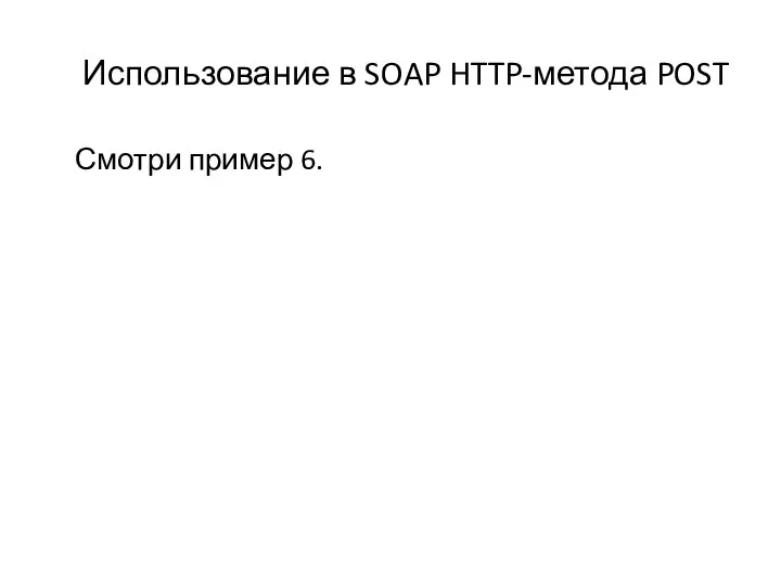 Использование в SOAP HTTP-метода POST Смотри пример 6.