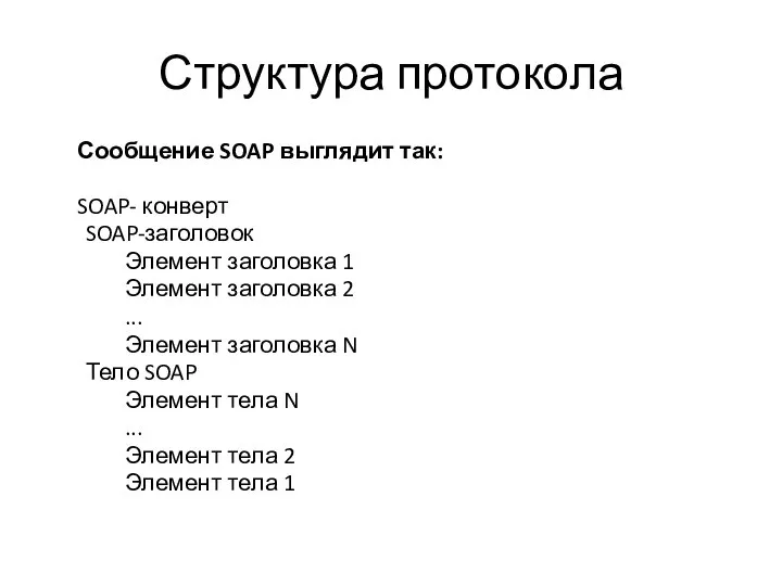 Структура протокола Сообщение SOAP выглядит так: SOAP- конверт SOAP-заголовок Элемент заголовка 1