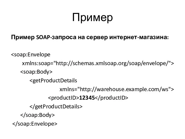 Пример Пример SOAP-запроса на сервер интернет-магазина: xmlns:soap="http://schemas.xmlsoap.org/soap/envelope/"> xmlns="http://warehouse.example.com/ws"> 12345