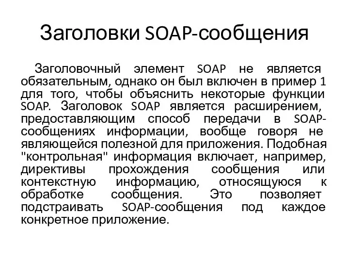 Заголовки SOAP-сообщения Заголовочный элемент SOAP не является обязательным, однако он был включен
