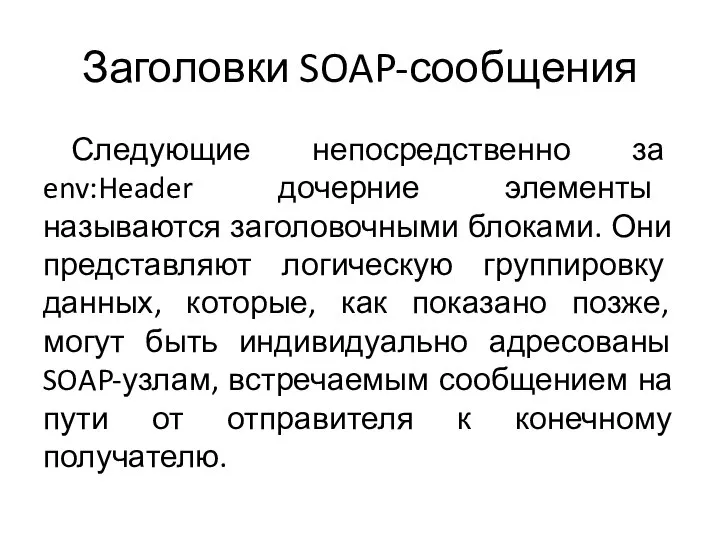 Заголовки SOAP-сообщения Следующие непосредственно за env:Header дочерние элементы называются заголовочными блоками. Они