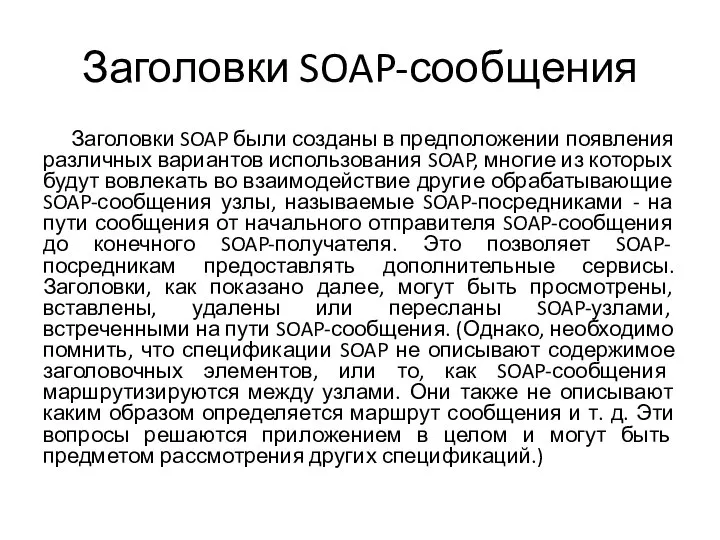 Заголовки SOAP-сообщения Заголовки SOAP были созданы в предположении появления различных вариантов использования