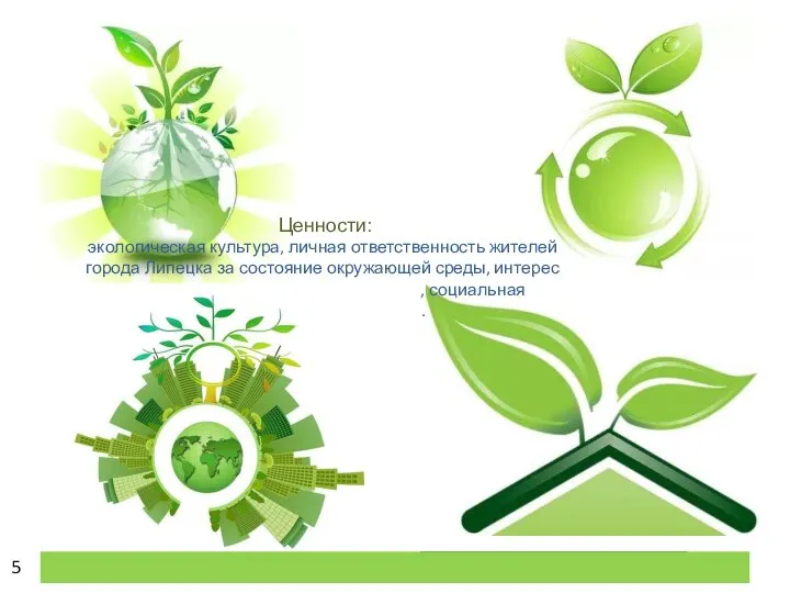 Ценности: экологическая культура, личная ответственность жителей города Липецка за состояние окружающей среды,