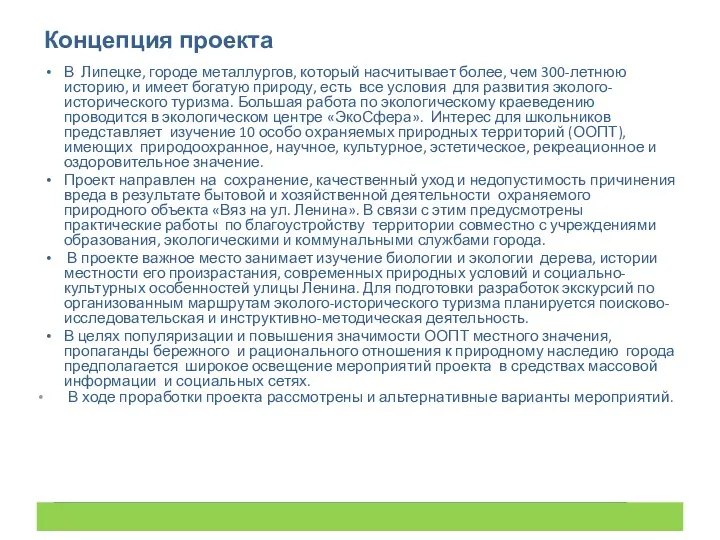 Концепция проекта В Липецке, городе металлургов, который насчитывает более, чем 300-летнюю историю,