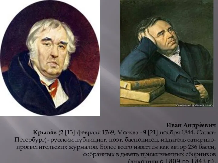 Ива́н Андре́евич Крыло́в (2 [13] февраля 1769, Москва - 9 [21] ноября