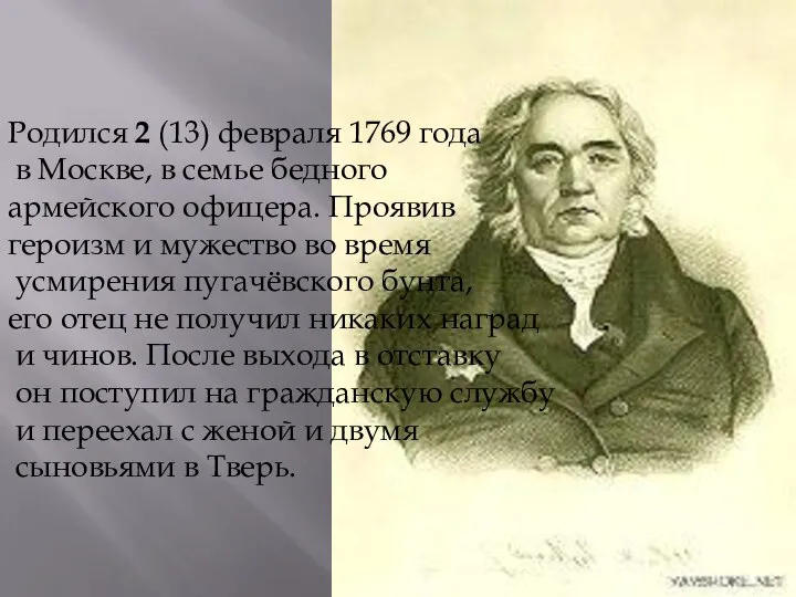 Родился 2 (13) февраля 1769 года в Москве, в семье бедного армейского