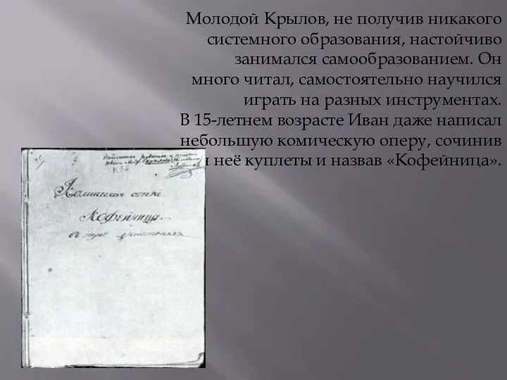 Молодой Крылов, не получив никакого системного образования, настойчиво занимался самообразованием. Он много