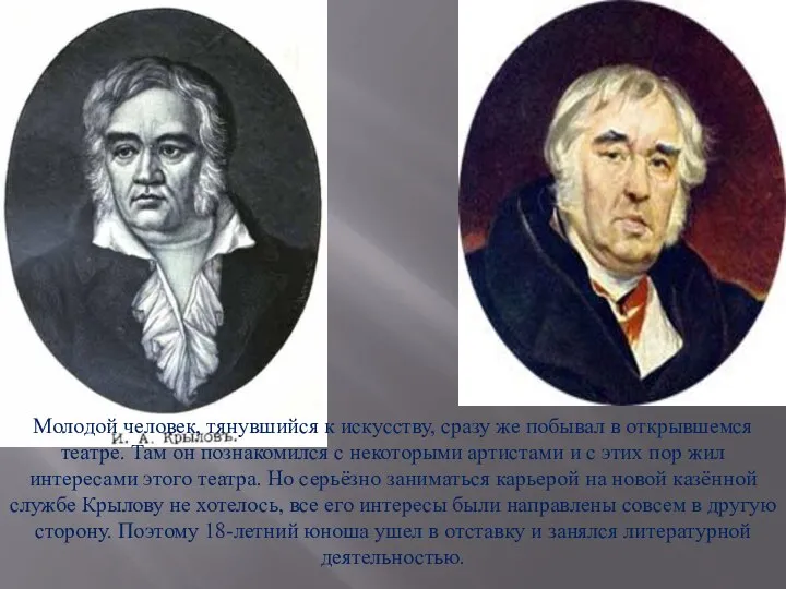 Молодой человек, тянувшийся к искусству, сразу же побывал в открывшемся театре. Там