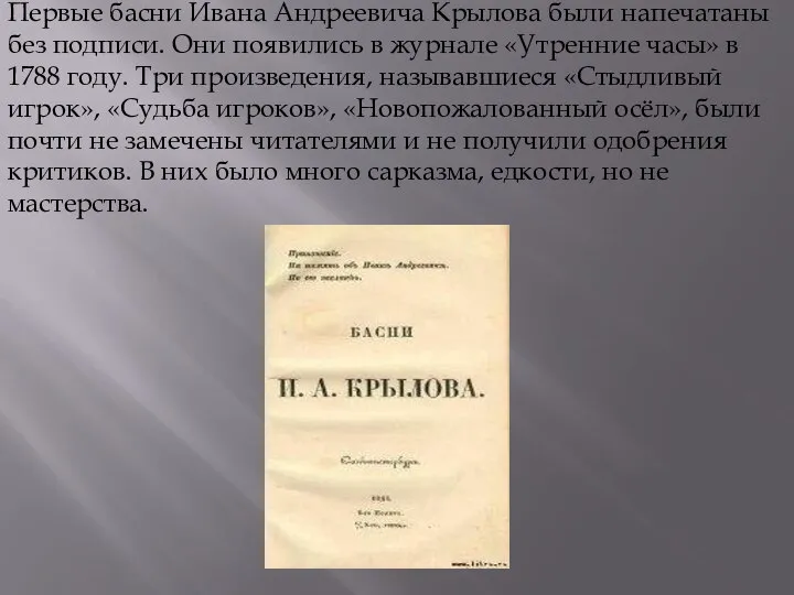 Первые басни Ивана Андреевича Крылова были напечатаны без подписи. Они появились в