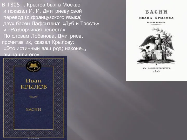 В 1805 г. Крылов был в Москве и показал И. И. Дмитриеву