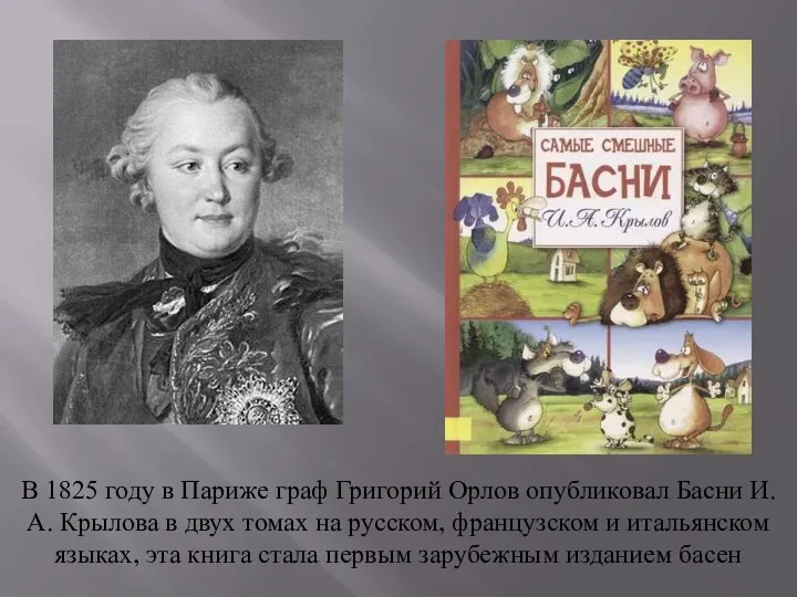 В 1825 году в Париже граф Григорий Орлов опубликовал Басни И. А.