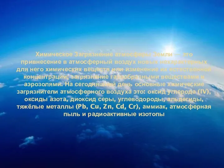 Химическое Загрязнение атмосферы Земли — это привнесение в атмосферный воздух новых нехарактерных