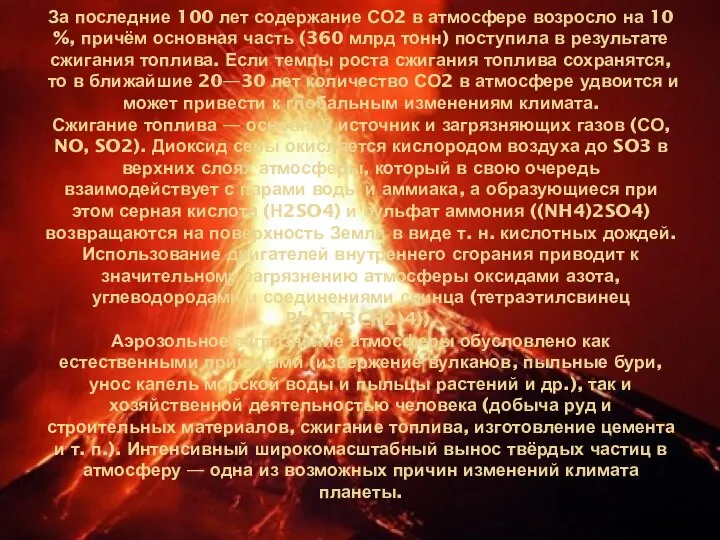 За последние 100 лет содержание СО2 в атмосфере возросло на 10 %,