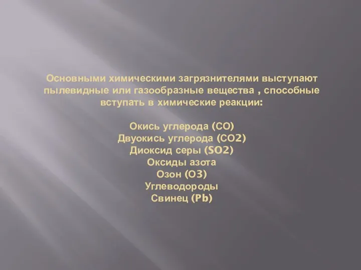 Основными химическими загрязнителями выступают пылевидные или газообразные вещества , способные вступать в