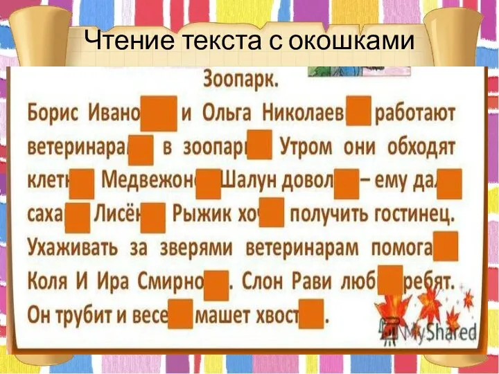 Чтение текста с окошками