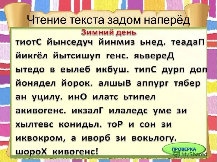 Чтение текста задом наперёд