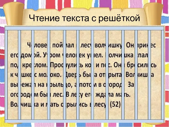 Чтение текста с решёткой