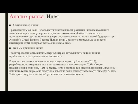 Анализ рынка. Идея Смысл нашей ниши: - развлекательная цель - удовольствие; возможность