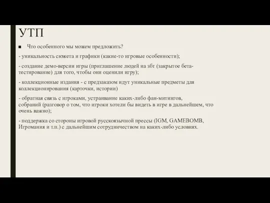 УТП Что особенного мы можем предложить? - уникальность сюжета и графики (какие-то