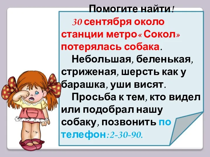 Помогите найти! 30 сентября около станции метро« Сокол» потерялась собака. Небольшая, беленькая,