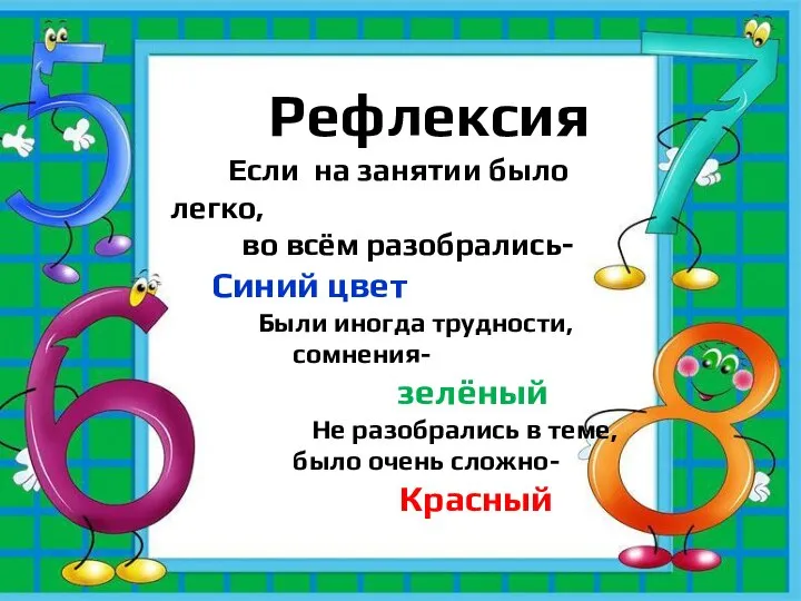 Рефлексия Если на занятии было легко, во всём разобрались- Синий цвет Были