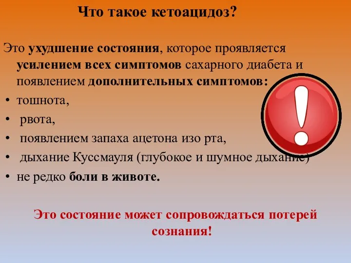 Что такое кетоацидоз? Это ухудшение состояния, которое проявляется усилением всех симптомов сахарного