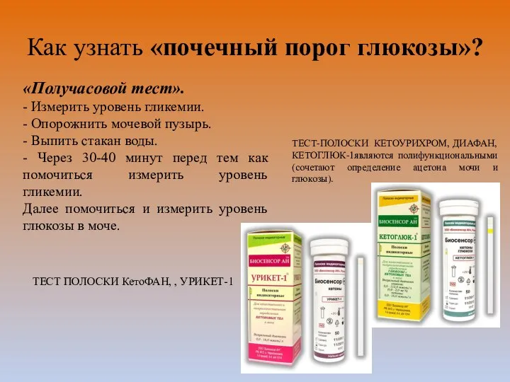 Как узнать «почечный порог глюкозы»? ТЕСТ-ПОЛОСКИ КЕТОУРИХРОМ, ДИАФАН, КЕТОГЛЮК-1являются полифункциональными (сочетают определение