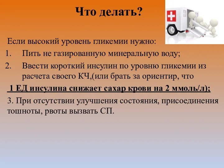 Что делать? Если высокий уровень гликемии нужно: Пить не газированную минеральную воду;