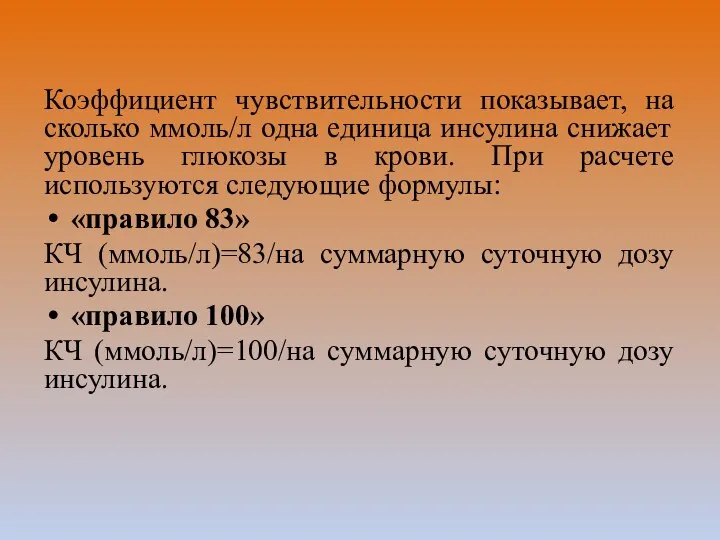 Коэффициент чувствительности показывает, на сколько ммоль/л одна единица инсулина снижает уровень глюкозы