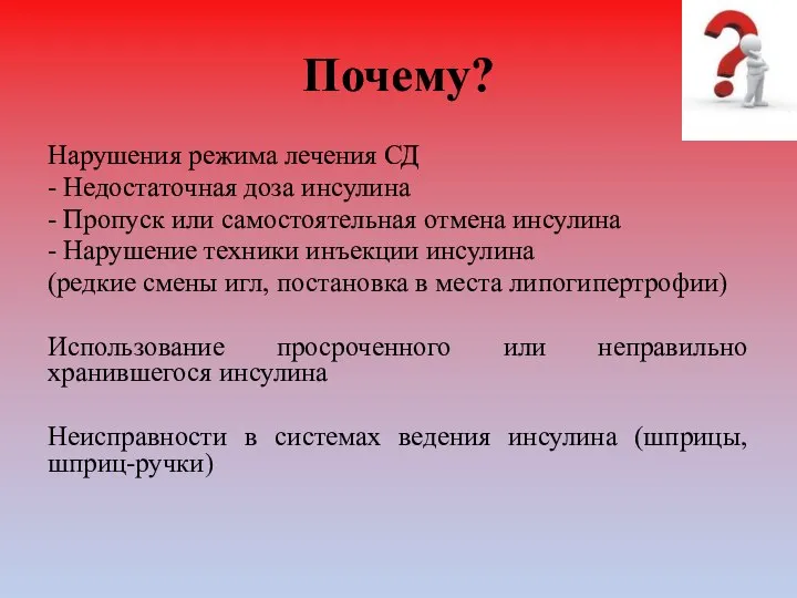 Почему? Нарушения режима лечения СД - Недостаточная доза инсулина - Пропуск или