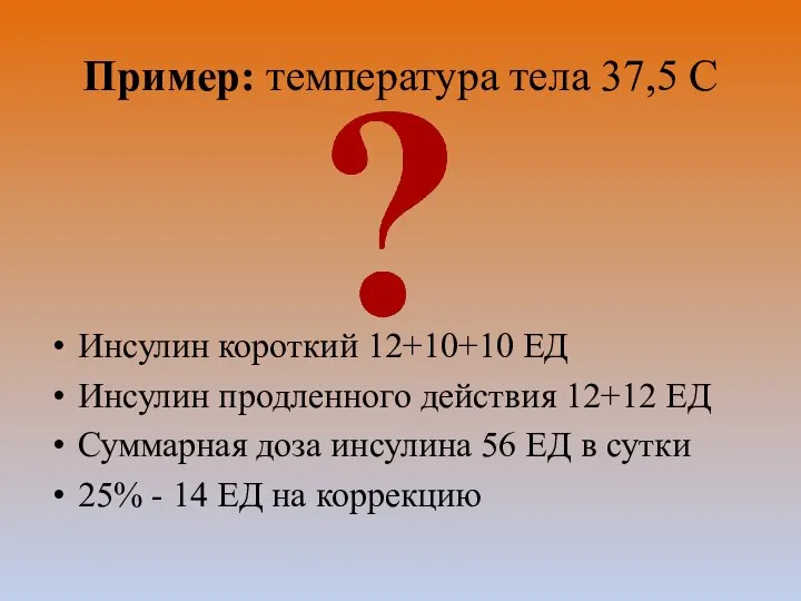 Пример: температура тела 37,5 С Инсулин короткий 12+10+10 ЕД Инсулин продленного действия