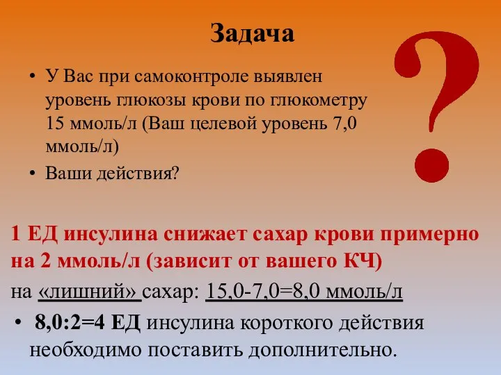 Задача У Вас при самоконтроле выявлен уровень глюкозы крови по глюкометру 15