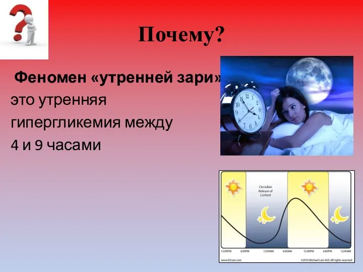 Почему? Феномен «утренней зари» это утренняя гипергликемия между 4 и 9 часами