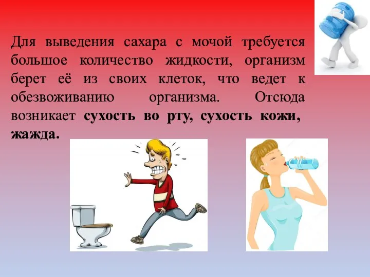 Для выведения сахара с мочой требуется большое количество жидкости, организм берет её