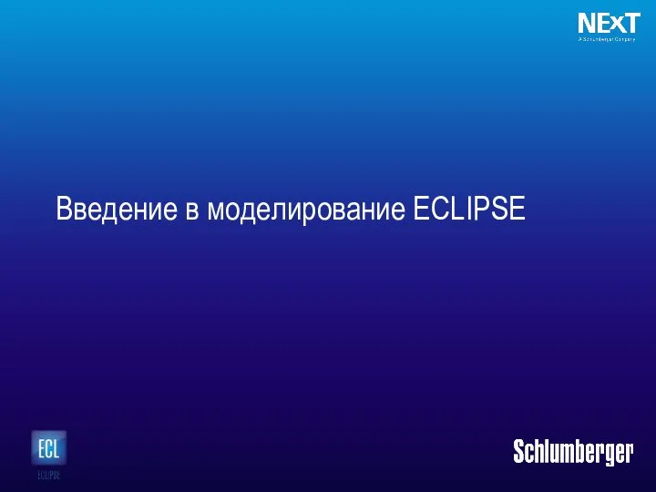 Введение в моделирование ECLIPSE