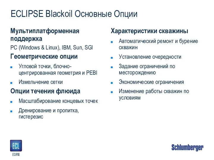 ECLIPSE Blackoil Основные Опции Мультиплатформенная поддержка PC (Windows & Linux), IBM, Sun,