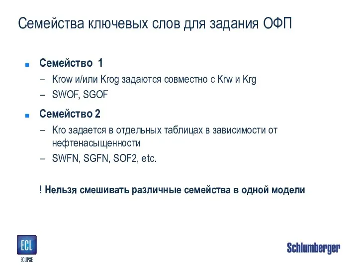 Семейства ключевых слов для задания ОФП Семейство 1 Krow и/или Krog задаются