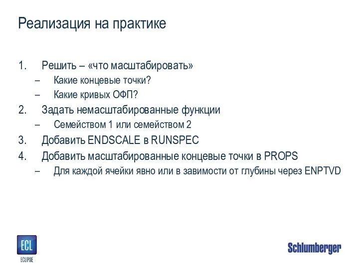 Реализация на практике Решить – «что масштабировать» Какие концевые точки? Какие кривых