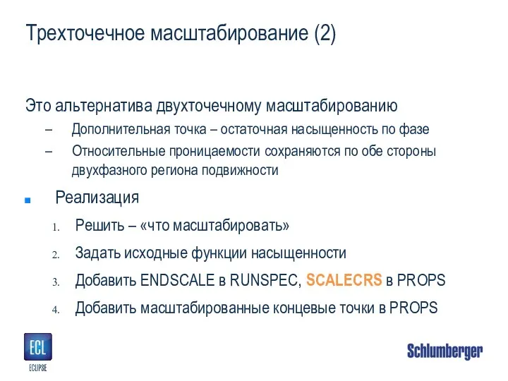 Трехточечное масштабирование (2) Это альтернатива двухточечному масштабированию Дополнительная точка – остаточная насыщенность