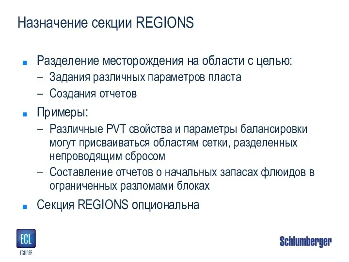 Назначение секции REGIONS Разделение месторождения на области с целью: Задания различных параметров