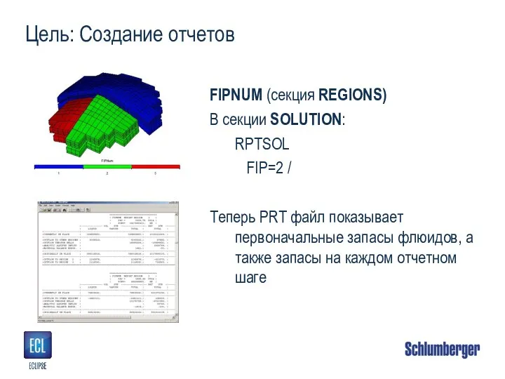 Цель: Создание отчетов FIPNUM (секция REGIONS) В секции SOLUTION: RPTSOL FIP=2 /