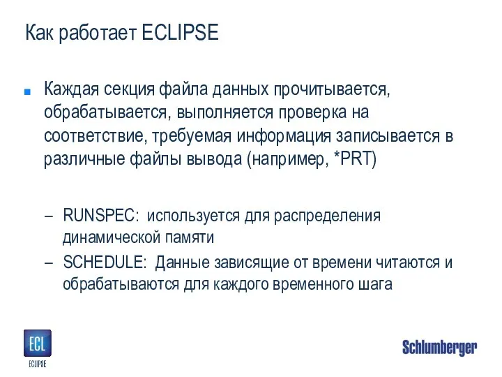 Как работает ECLIPSE Каждая секция файла данных прочитывается, обрабатывается, выполняется проверка на