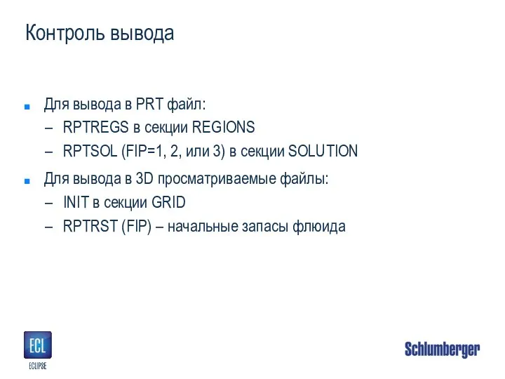 Контроль вывода Для вывода в PRT файл: RPTREGS в секции REGIONS RPTSOL