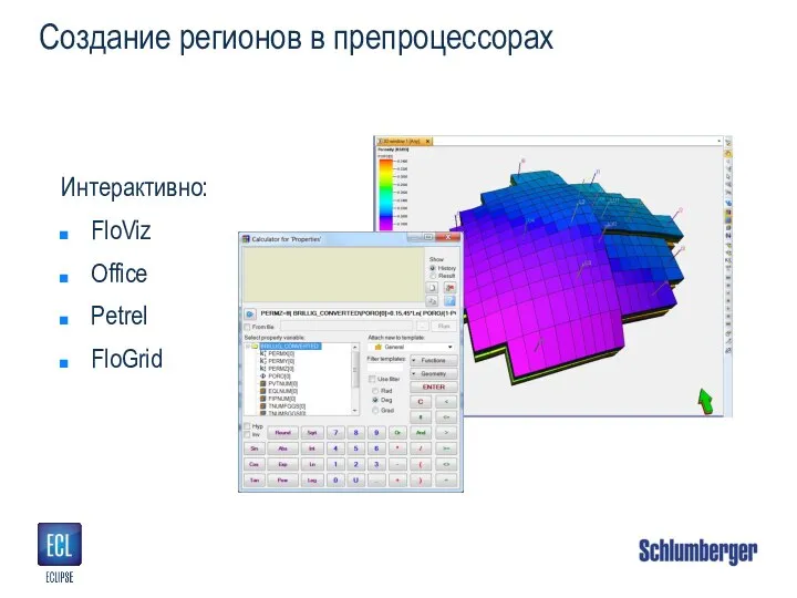 Создание регионов в препроцессорах Интерактивно: FloViz Office Petrel FloGrid