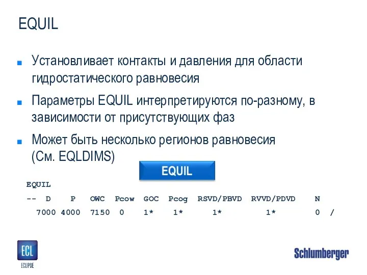 EQUIL Установливает контакты и давления для области гидростатического равновесия Параметры EQUIL интерпретируются