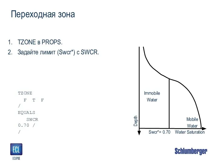 Переходная зона TZONE в PROPS. Задайте лимит (Swcr*) с SWCR. Water Saturation Depth