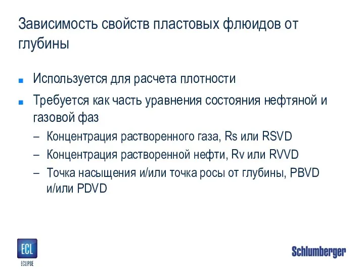 Зависимость свойств пластовых флюидов от глубины Используется для расчета плотности Требуется как